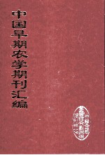中国早期农学期刊汇编 全40册 31