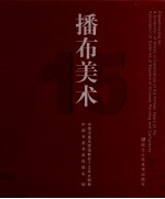 播布美术:中国书画名家馆联会十五年文献集