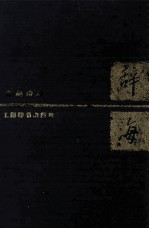 辞海 农业分册