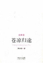 苍凉归途 诗歌卷