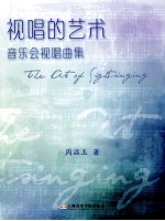 视唱的艺术 音乐会视唱曲集