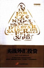 实战外汇投资