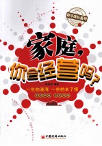 家庭,你会经营吗?