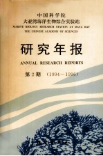 中国科学院大亚湾海洋生物综合实验站研究年报·第2期:1994-1996