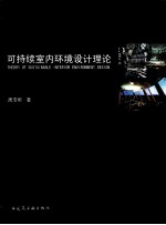 可持续室内环境设计理论