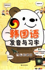 韩国语发音与习字