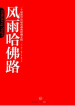 风雨哈佛路 一个最贫穷也最勇敢的哈佛女孩