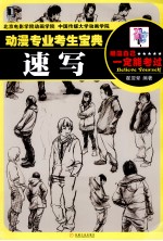 动漫专业考生宝典 速写