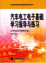 汽车电工基础学习指导与练习 汽车运用与维修专业