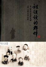 被误读的群体 香山买办与近代中国