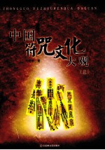 中国符咒文化大观 上