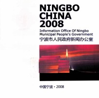 中国宁波 2008