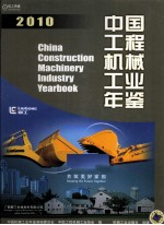 中国工程机械工业年鉴 2010