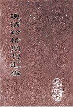 晚清珍稀期刊汇编 全40册 5