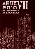 人居动态2010 7 全国人居经典建筑规划设计方案竞赛获奖作品精选