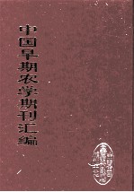 中国早期农学期刊汇编 全40册 34