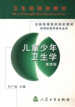 儿童少年卫生学 第4版
