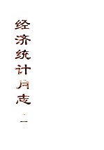 经济统计月志 1