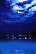 再见,蓝澄海