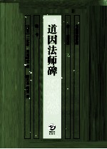 道因法师碑