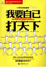 大学生创业案例之我要自己打天下