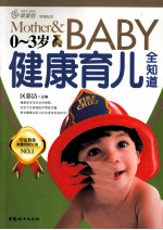 0-3岁健康育儿全知道