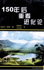 150年后进化论