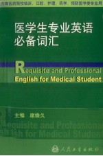 医学生专业英语必备词汇