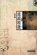 道源精微 上