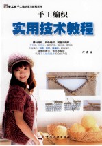 手工编织实用技术教程