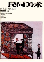 民间美术 丛刊 5 中国民间美术博物馆藏品专辑