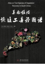华南植被恢复的工具种图谱