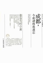 成都,今夜请将我遗忘