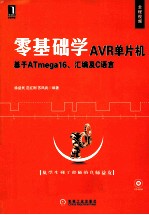 零基础学AVR单片机 基于ATmega16、汇编及C语言