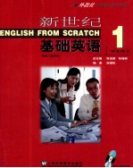 新世纪基础英语 学生用书 1
