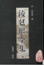 凌廷堪全集 1