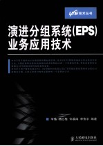 演进分组系统(EPS)业务应用技术
