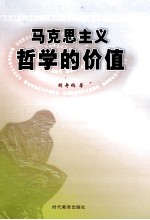 马克思主义哲学的价值