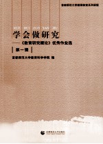 学会做研究 《教育研究概论》优秀作业选 第1辑