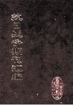 抗日战争期刊汇编 全40册 26