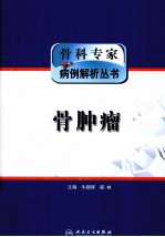 骨肿瘤