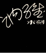 讷维木刻
