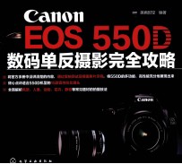 Canon EOS 550D数码单反摄影完全攻略