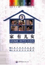 家有儿女 3