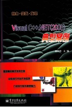 Visual C++.NET(2008)典型案例