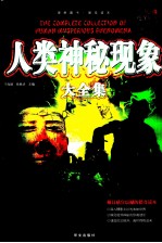人类神秘现象大全集 超值白金版