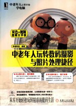 中老年人玩转数码摄影与照片处理捷径