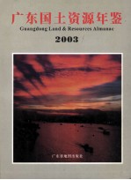 广东国土资源年鉴 2003