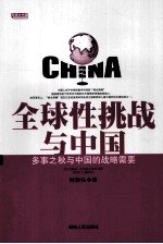全球性挑战与中国