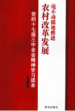 毫不动摇地推进农村改革发展 党的十七届三中全会精神学习读本
